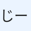 じーつー