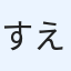 すえぞう