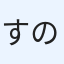 すのー