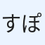 すぽったん