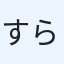 すらっぷ