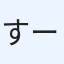 すーさく