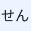 せんぷぅき