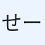 せーちゃゃゃん