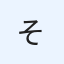 そんない竹内