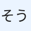 そうた