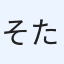 そた