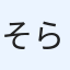 そらパパ
