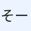 そーは