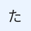 たなぴー