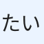 たいき