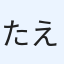 たえんてぃん