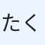 たくみ