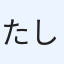 たしや