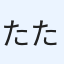 たたたたた
