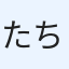 たちち