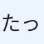 たっちゃん