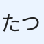 たつっち
