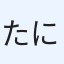 たにたく