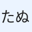 たぬき