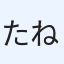 たねおじさん