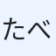 たべ