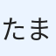 たまご食べたい