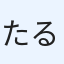 たる