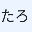 たろうはまはま