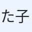 た子