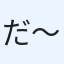 だ〜
