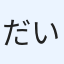 だいちゃん