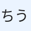 ちう