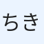 ちきん