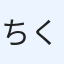 ちくわ