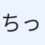 ちっち