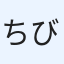 ちび