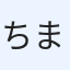ちまぶ