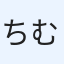 ちむ