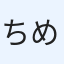 ちめ