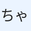 ちゃんわた