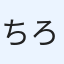 ちろき