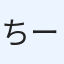 ちーだ