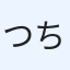 つちのこ