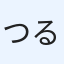 つるかめ