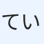 ていちむ