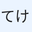 てけ