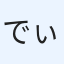 でぃーち