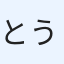 とうふう