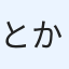 とか